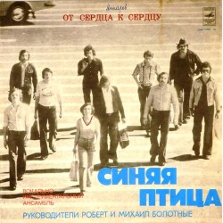 Пластинка Синяя птица ВИА Синяя птица